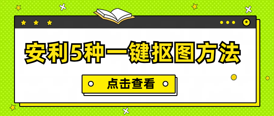 分享5个超实用抠图方法，轻松实现一键抠图！