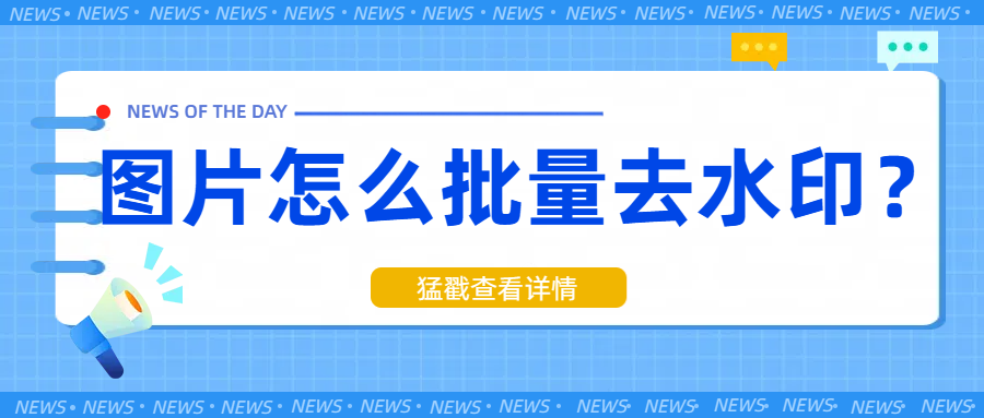 图片怎么批量去水印？这7个批量去水印软件你一定要知道！