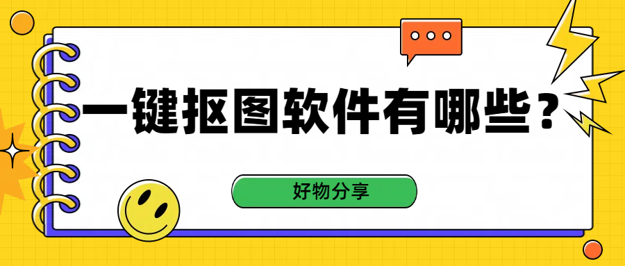 一键抠图软件有哪些？有这四款抠图软件就够了！