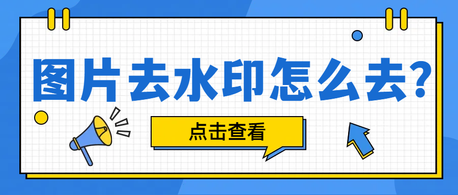 图片去水印怎么去？这4个去水印软件简单好用！