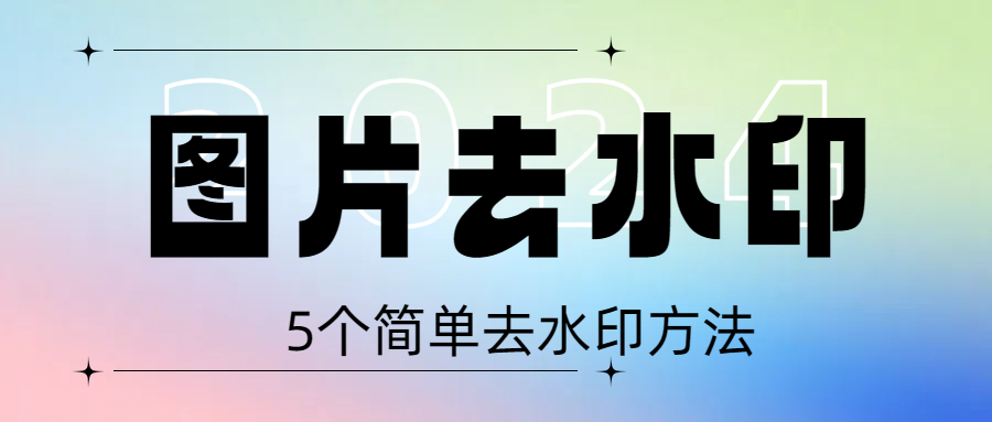 5个好用的图片去水印软件，一键批量去除图片水印！