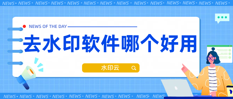 去水印软件哪个好用？试试这8个去水印工具！