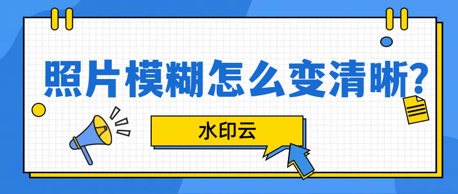 照片模糊变清晰