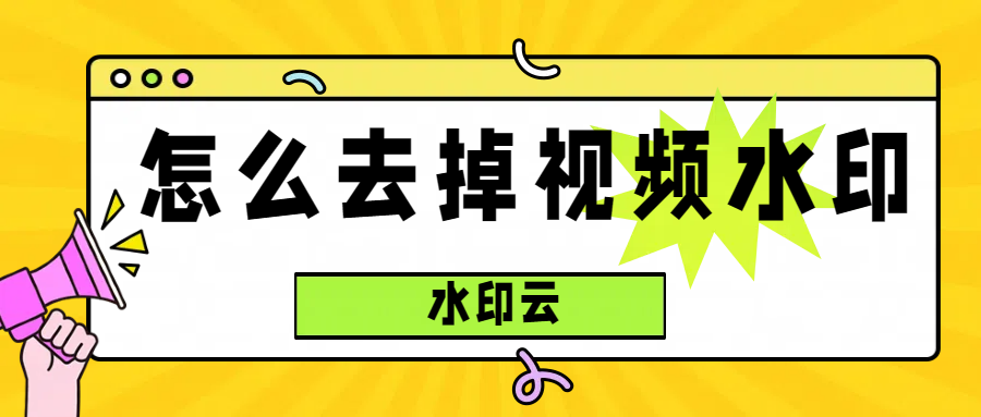 怎么去掉视频水印？来试试这4个视频去水印工具！