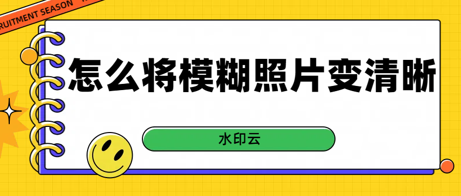 怎么将模糊照片变清晰？手把手教你三种图片变清晰方法！