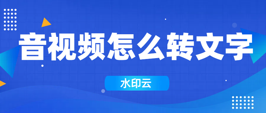 音视频怎么转文字？分享4个把视频文案提取出来的方法！