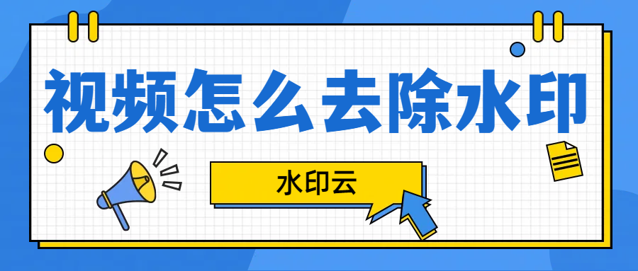 视频怎么去除水印？分享7种视频去水印方法给你！