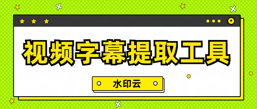 视频字幕提取功能有哪些？不妨试试这5款视频字幕提取工具！