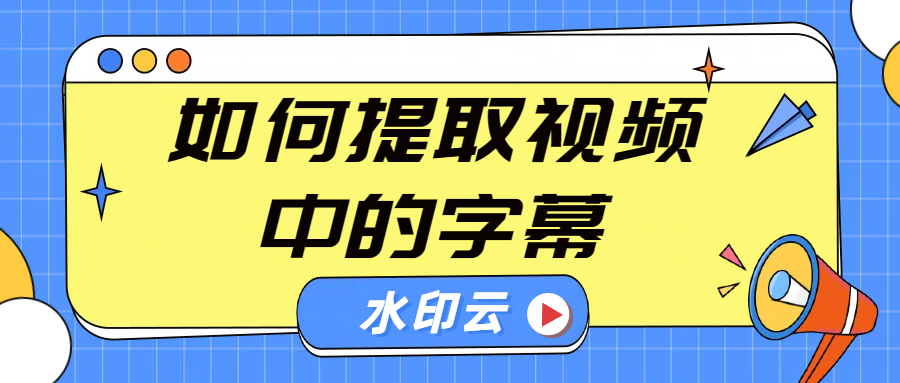 如何提取视频中的字幕？分享5种视频文字提取方法！