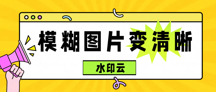 怎么把模糊图片变清晰？学会这几个照片修复方法就够了！