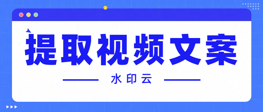 如何提取视频文案？试试这4种文案提取方法！