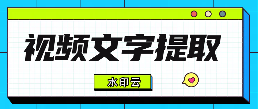 怎么提取视频文字？不妨试试这5种视频转文字技巧！