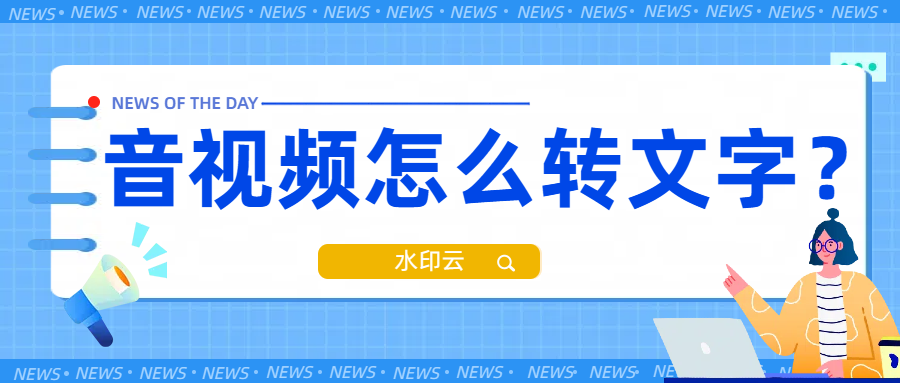 音视频怎么转文字？学会这7种视频转文字方法就够了！