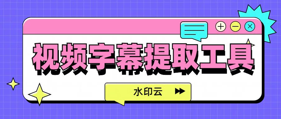 视频字幕提取工具有哪些？用这4款视频转文字神器就够了！