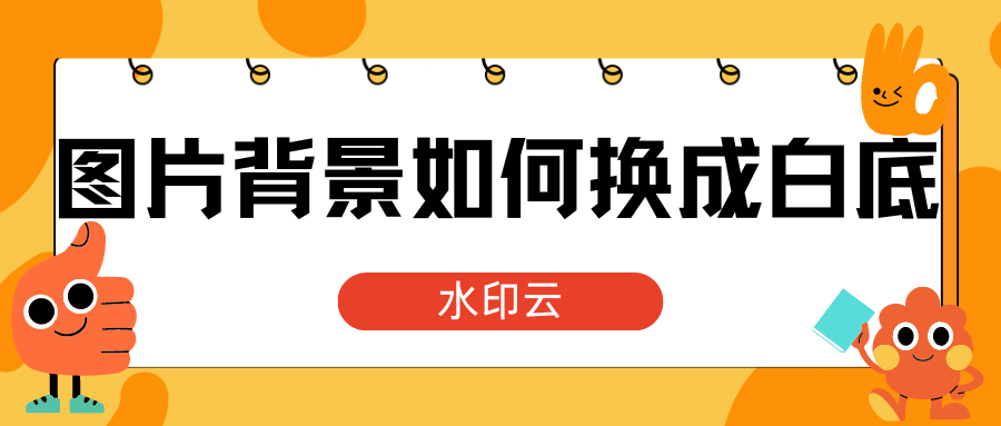 如何把图片背景换成白底？有这四款抠图神器就够了！