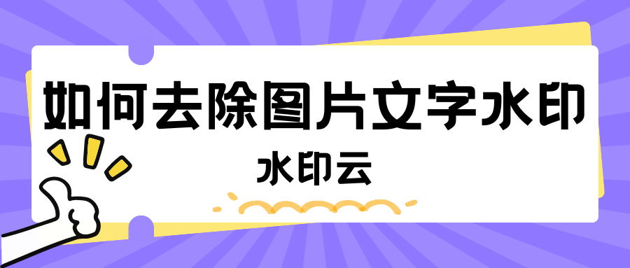 如何去除图片文字水印？不妨试试这4种图片去水印方法！