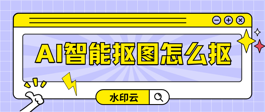 ai抠图怎么抠？有这4款AI智能抠图工具就够了！