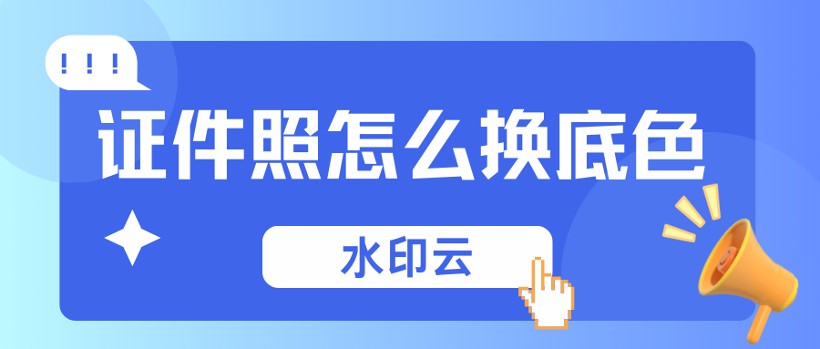 证件照怎么换底色？这3种方法一键更换证件照底色！