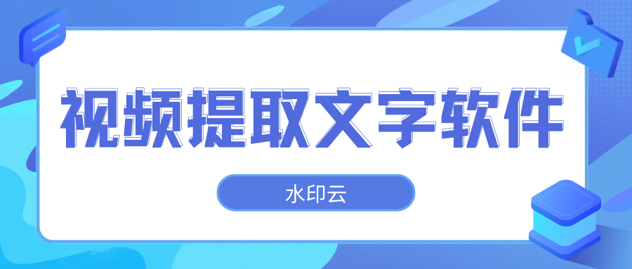 视频提取文字软件有哪些？用这6款视频转文字软件就够了！