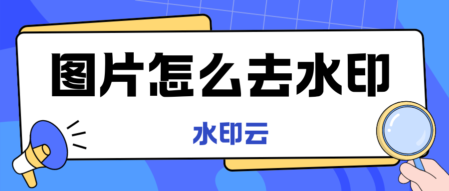 图片怎么去水印？分享4个简单好用图片去水印方法！