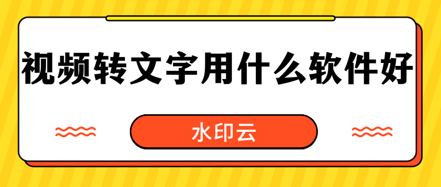 视频转文字用什么软件好？这8款视频转文字软件值得一用！