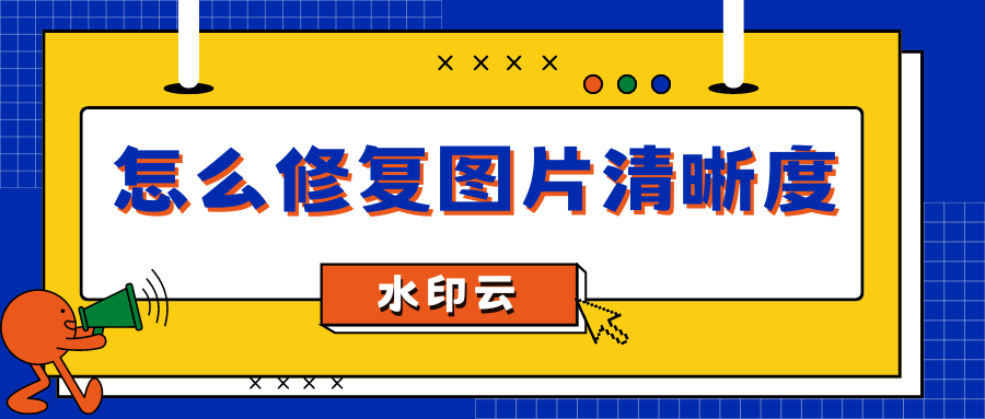 怎么修复图片清晰度？不妨试试这4个模糊照片变清晰方法！