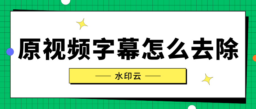 原视频字幕怎么去除？这5种视频去字幕方法你一定要知道！