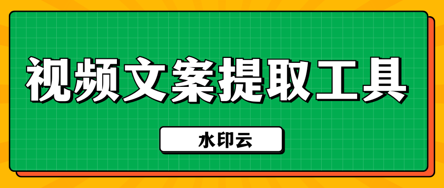 如何提取视频文案？有这四款视频文案提取工具就够了！