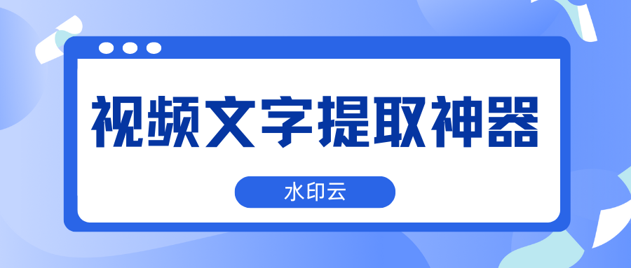 视频文字提取工具