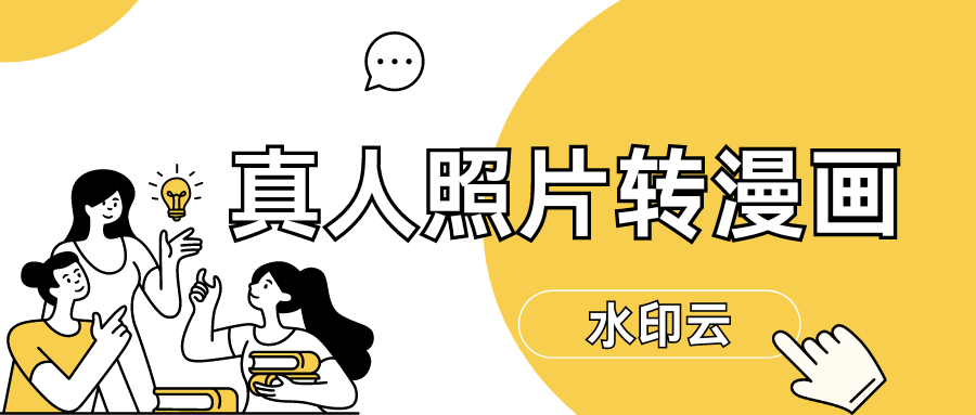 怎么把真人照片变漫画？这5种照片转漫画方法分享给你！