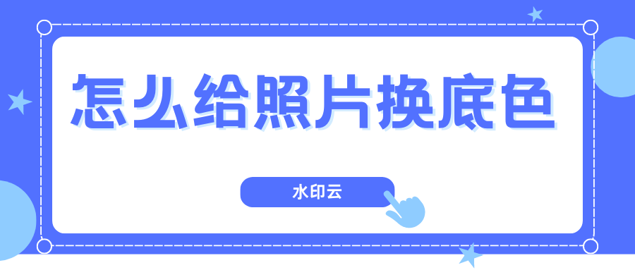 怎么给照片换底色？有这5款抠图软件就够了！