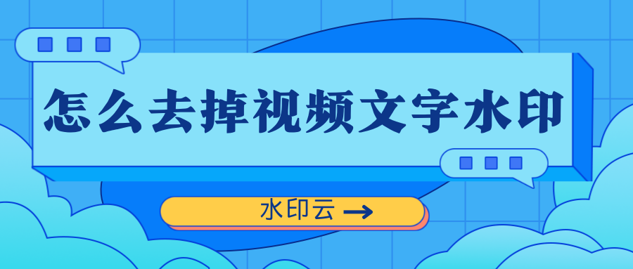 怎么去掉视频文字水印？不妨试试这5种视频去水印方法！