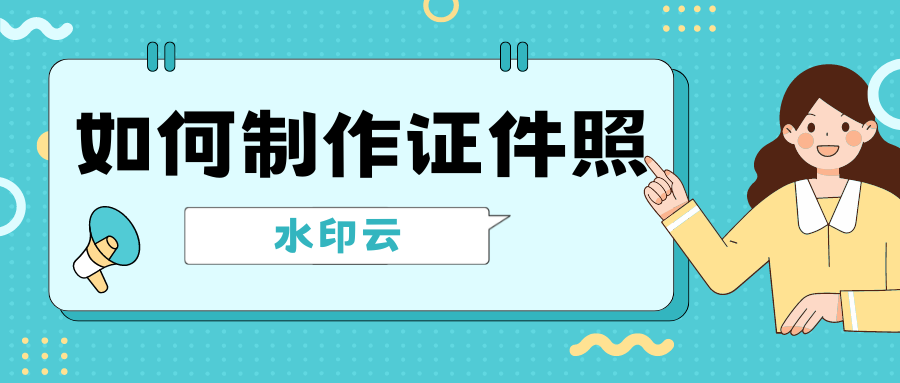 如何制作证件照？用这5款证件照制作工具轻松搞定！