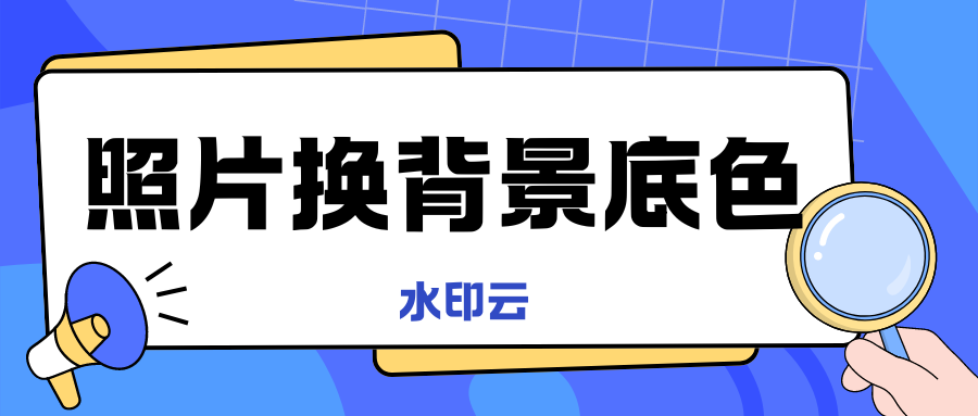 照片换背景底色怎么换？这3种照片换底色方法轻松搞定！