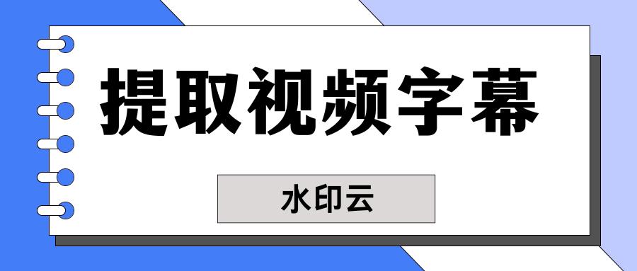 视频中的字幕怎么提取？分享5款视频转文字软件一键轻松提取！