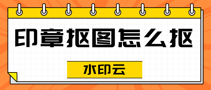 印章抠图怎么抠？这4款抠图软件轻松抠图！