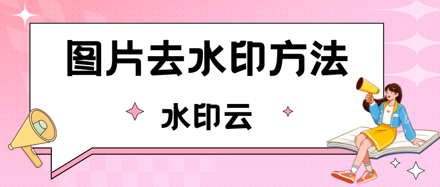 如何去除图片水印？不妨试试这6种图片去水印方法！