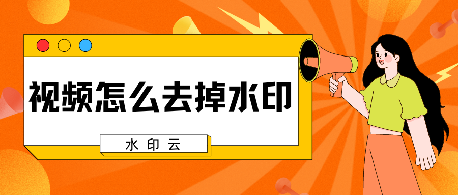 视频怎么去掉水印？分享这4种视频去水印方法给你！