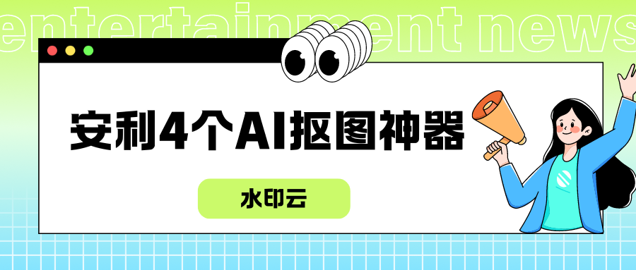 4个AI抠图神器，3秒抠图，抠出发丝儿细节！