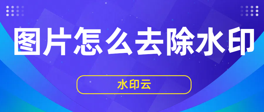 图片怎么去除水印？这5种图片去水印方法轻松去除！