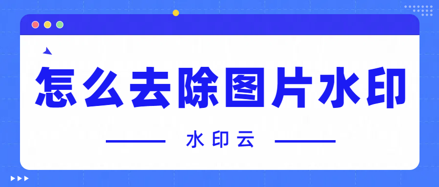 怎么去除图片水印？学会这四种图片去水印方法就够了！