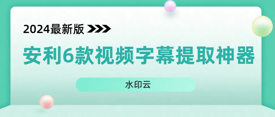 视频字幕提取工具