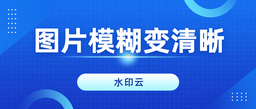 图片模糊怎么变清晰？分享3种图片变高清方法！