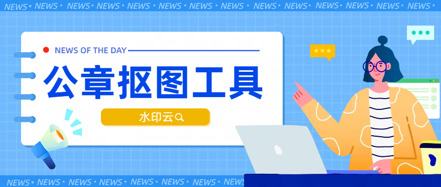 公章抠图工具：这4个抠图方法轻松搞定印章抠图！