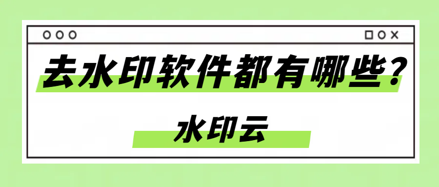 去水印软件都有哪些？这10款好用的去水印软件帮你轻松去除！