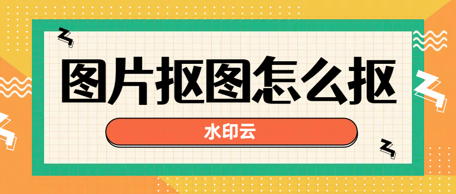 图片抠图怎么抠？不妨试试这四款抠图软件！