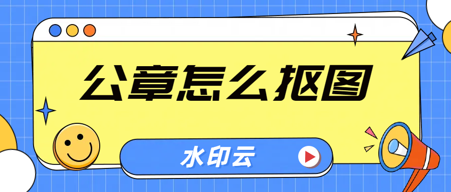 公章怎么抠图抠出来？分享四种简单好用的抠章方法！