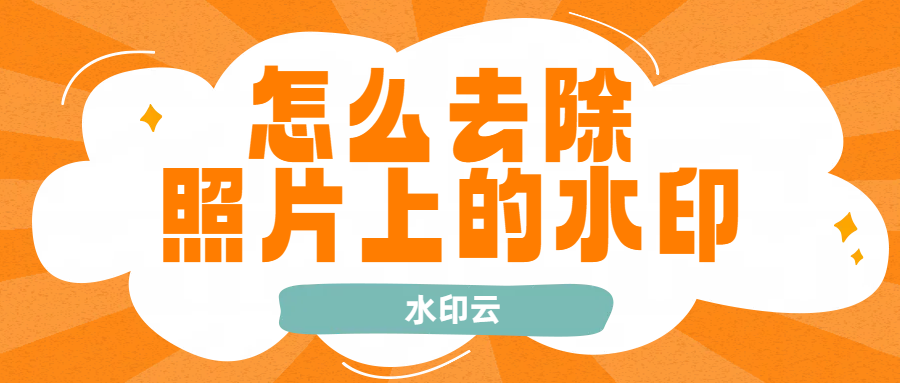 怎么去除照片上的水印？这4个图片去水印方法轻松搞定！