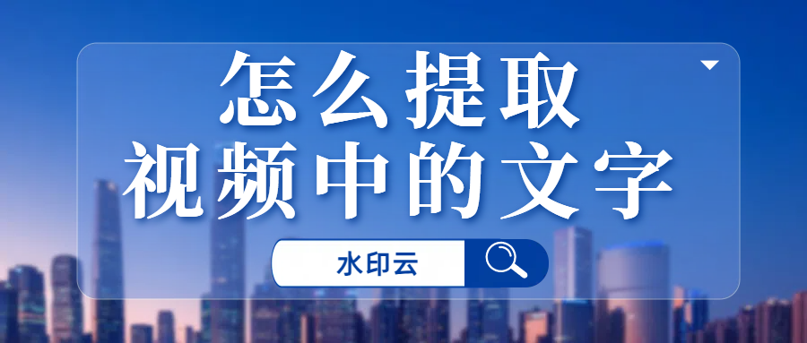 怎么提取视频中的文字？这5种方法轻松将视频转文字！