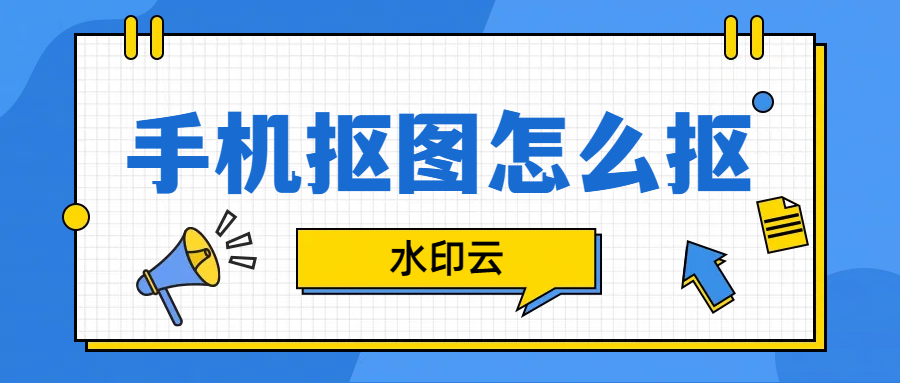 手机照片抠图怎么抠？分享4个简单好用的抠图软件！